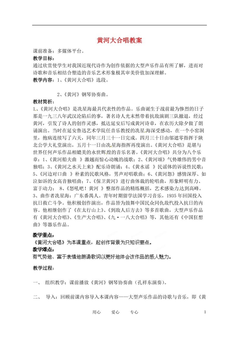 辽宁省丹东七中七年级音乐 黄河大合唱教案.doc_第1页