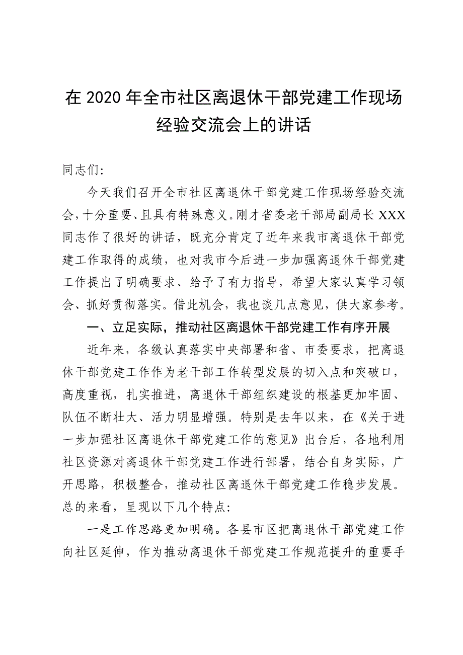 在2020年全市社区离退休干部党建工作现场经验交流会上的讲话_第1页