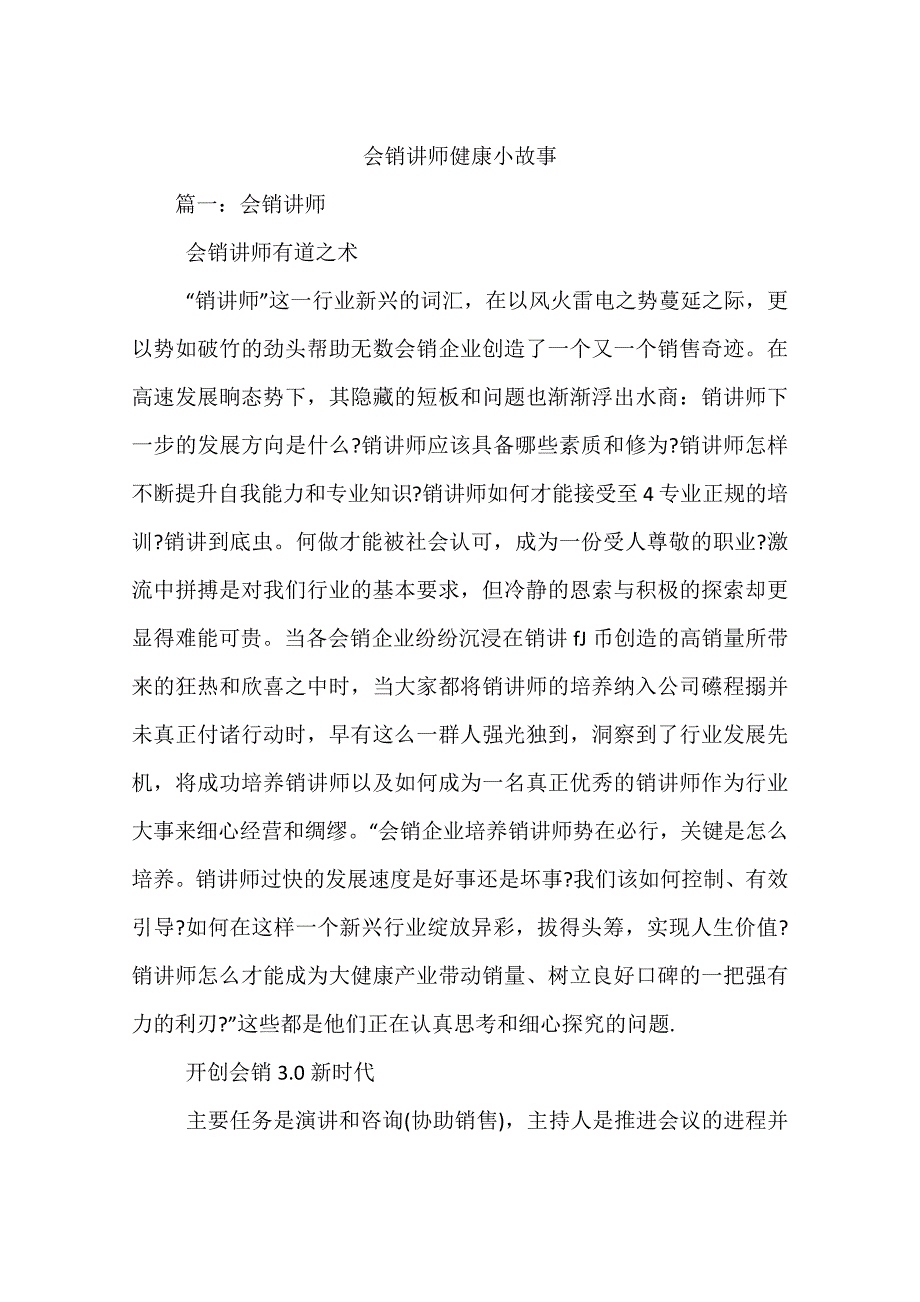 会销讲师健康小故事.doc_第1页