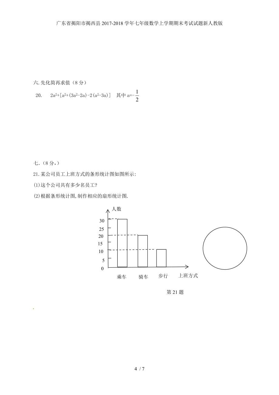 广东省揭阳市揭西县七年级数学上学期期末考试试题新人教版_第4页