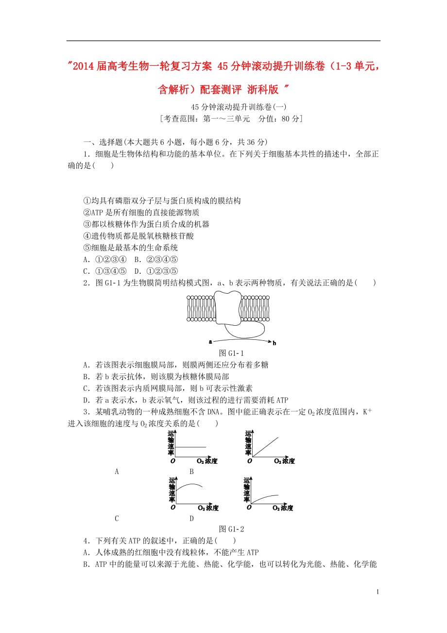 2014届高考生物一轮复习方案 45分钟滚动提升训练卷（1-3单元含解析）配套测评 浙科版.doc_第1页