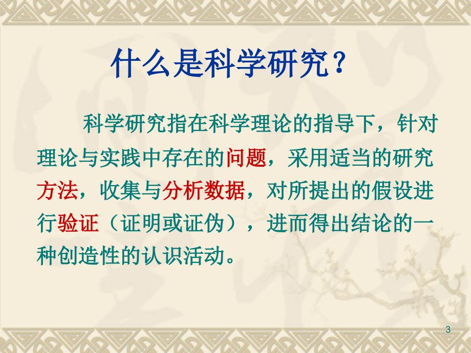 教育技术学研究方法课件教学讲义_第3页