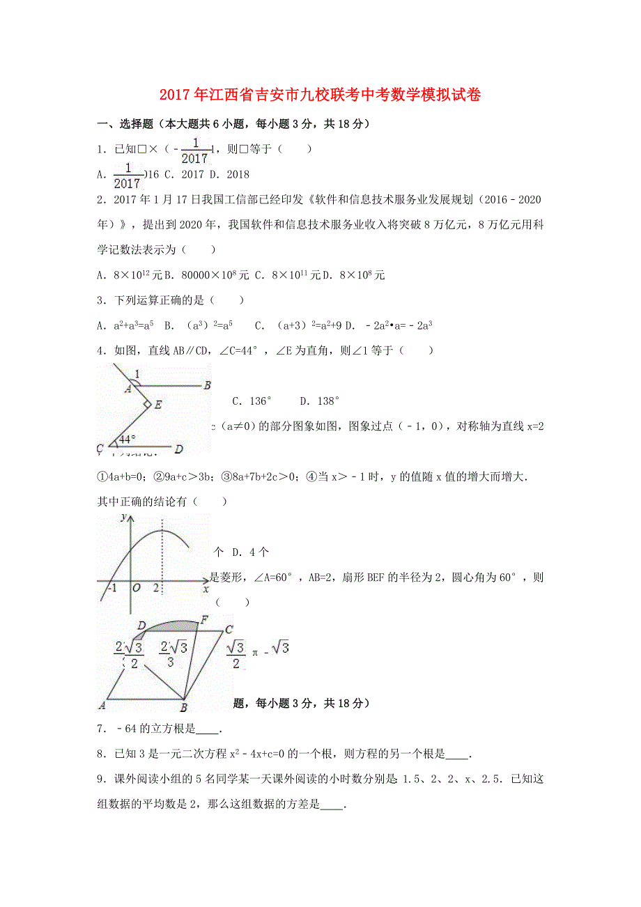 江西省吉安市九校联考2017届中考数学模拟试卷含解析_第1页