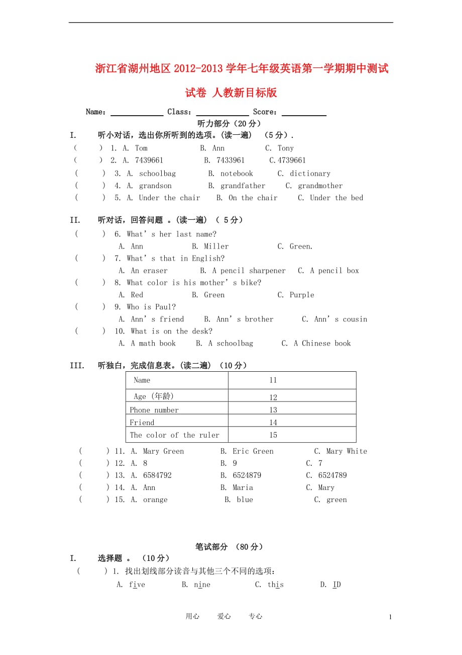 浙江省湖州地区2012-2013学年七年级英语第一学期期中测试试卷 人教新目标版.doc_第1页