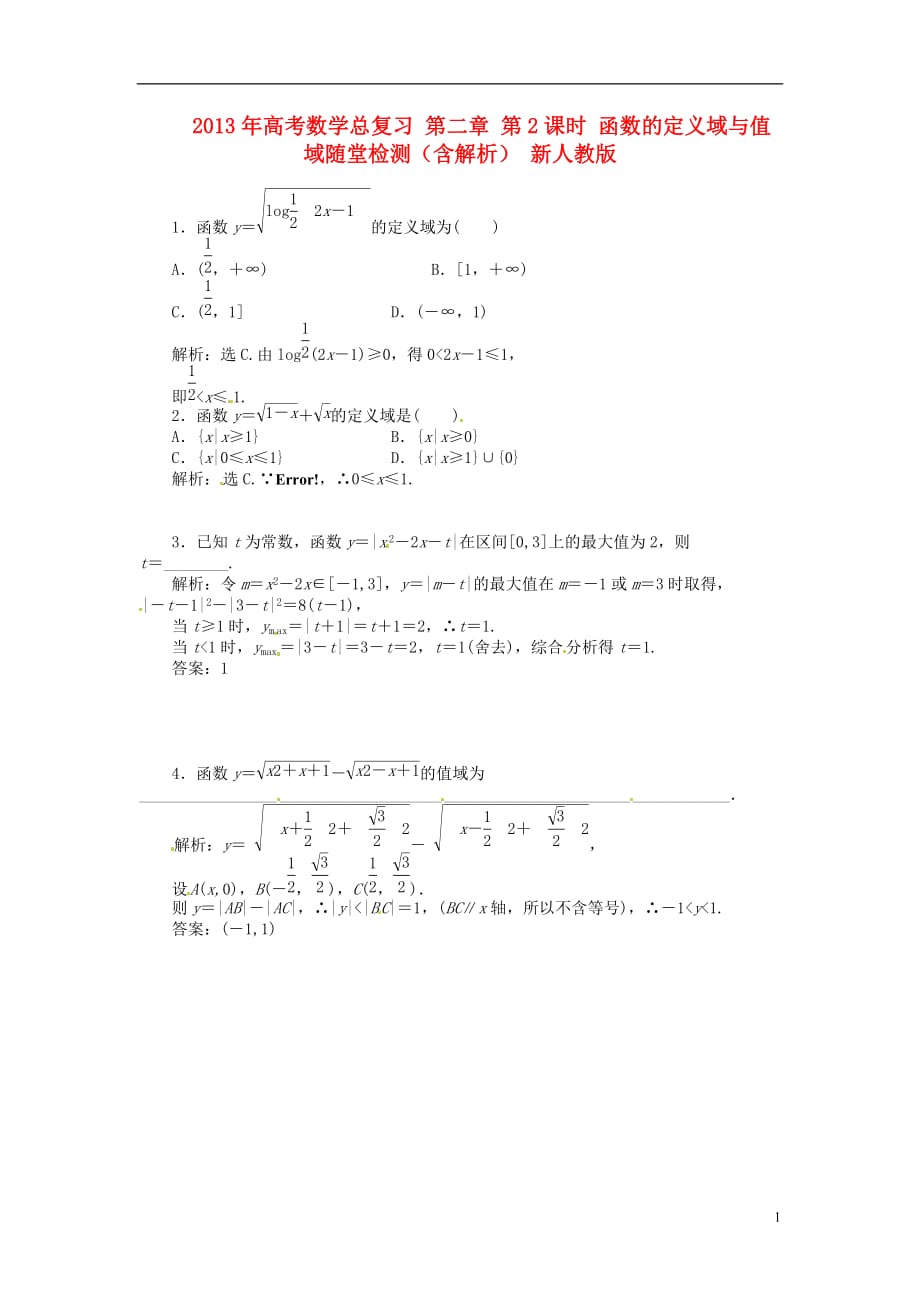 2013年高考数学总复习 第二章 第2课时 函数的定义域与值域随堂检测（含解析） 新人教版.doc_第1页