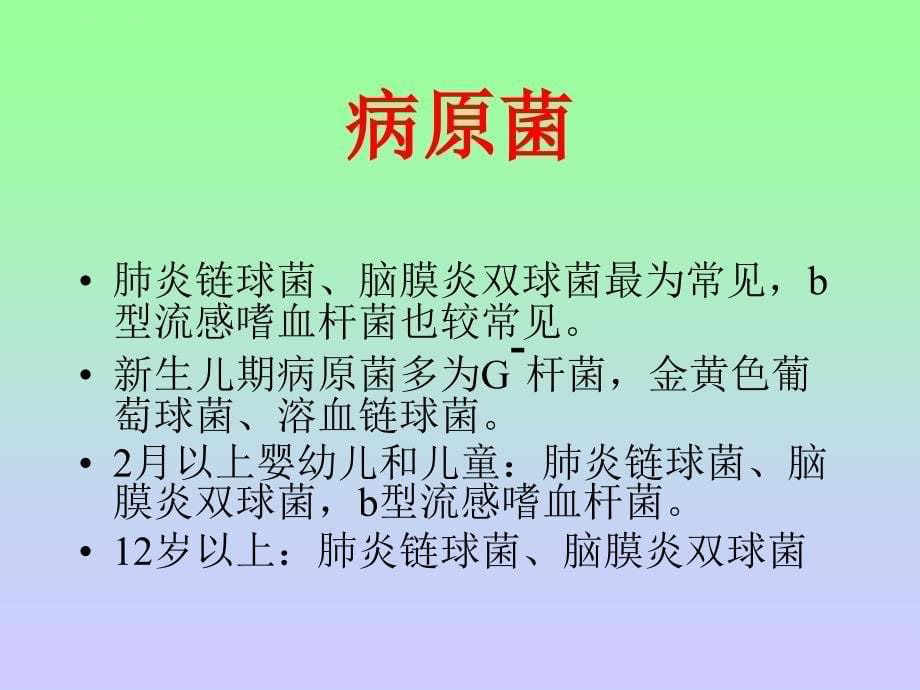 化脓性脑膜炎全解_第5页