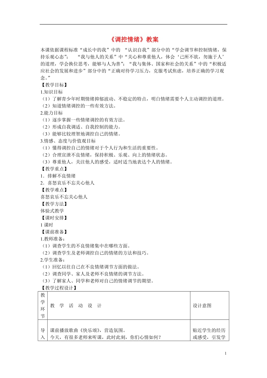 七年级政治上册《调控情绪》教案 人教新课标版.doc_第1页