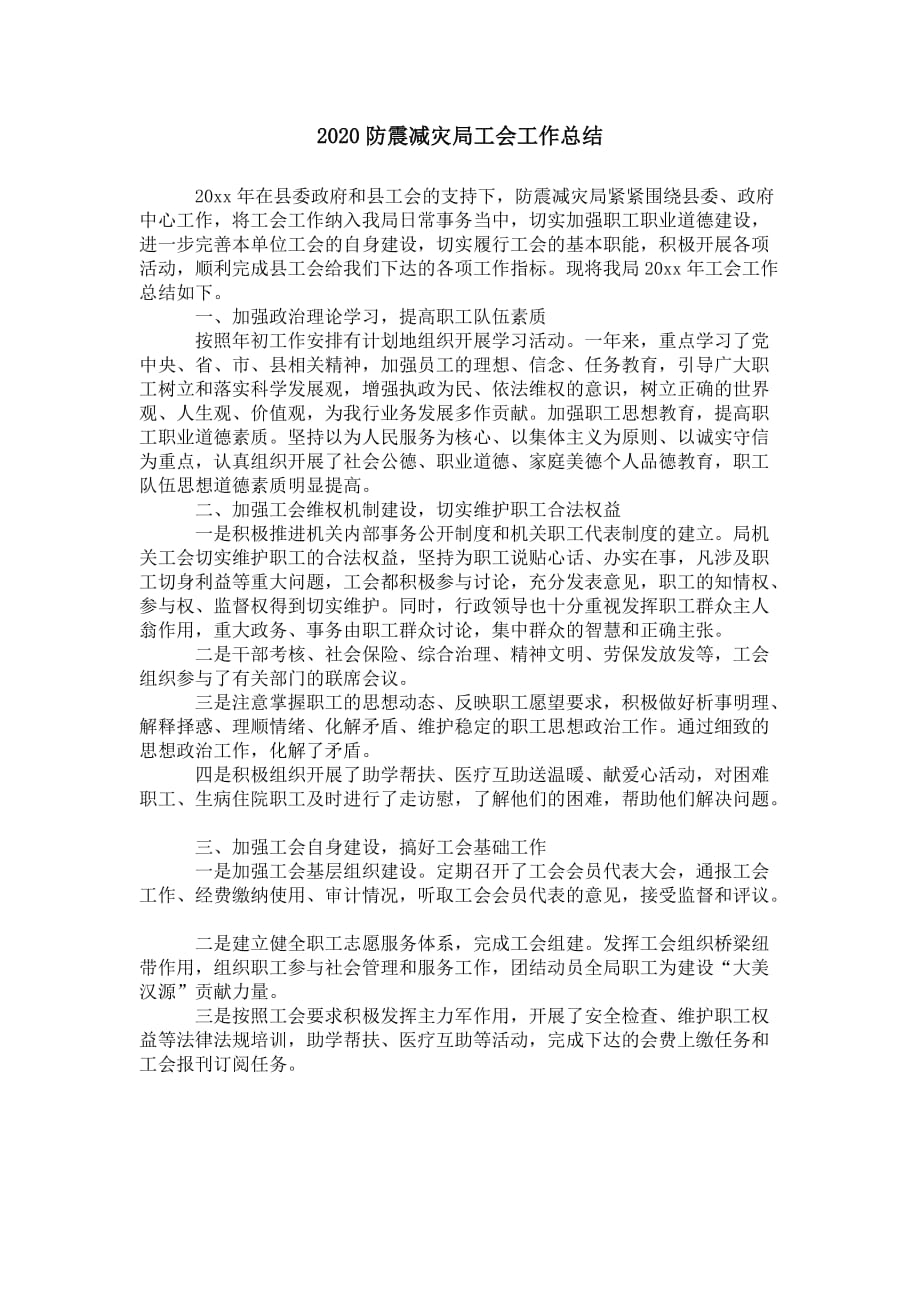 2020防震减灾局工会 工作总结_第1页