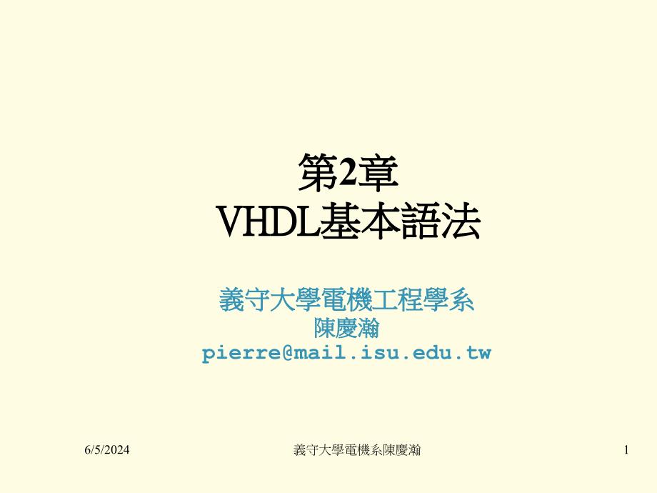 第VHDL基本语法备课讲稿_第1页