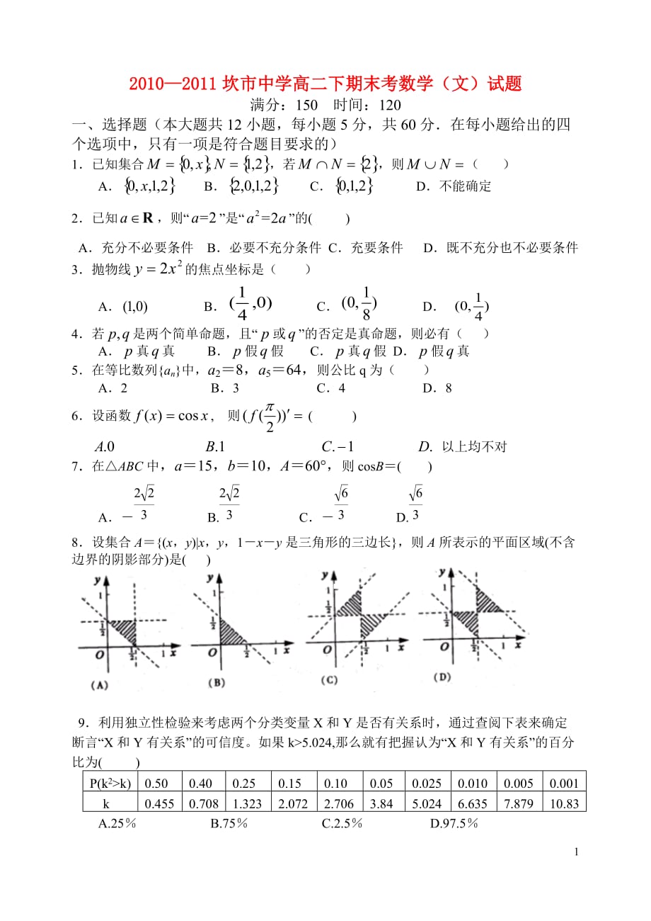 福建省坎市中学10-11学年高二数学下期末考试题 文 新人教A版【会员独享】.doc_第1页