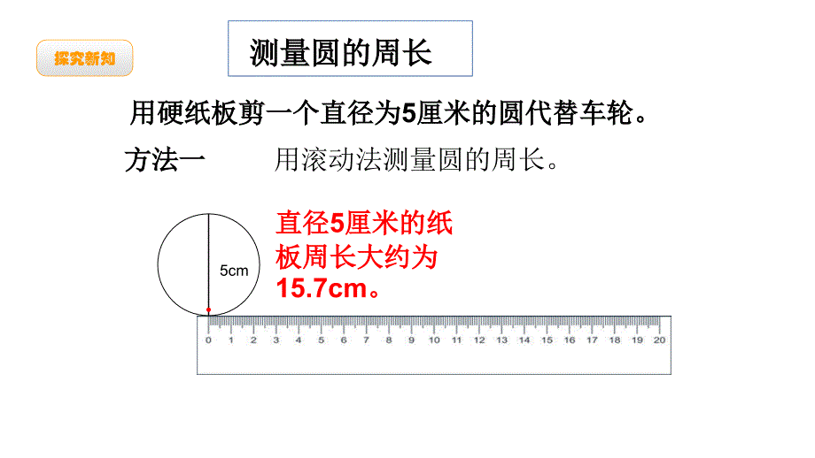 六年级上册数学课件 圆第4课时 圆的周长 北师大版 (共20张PPT)_第3页