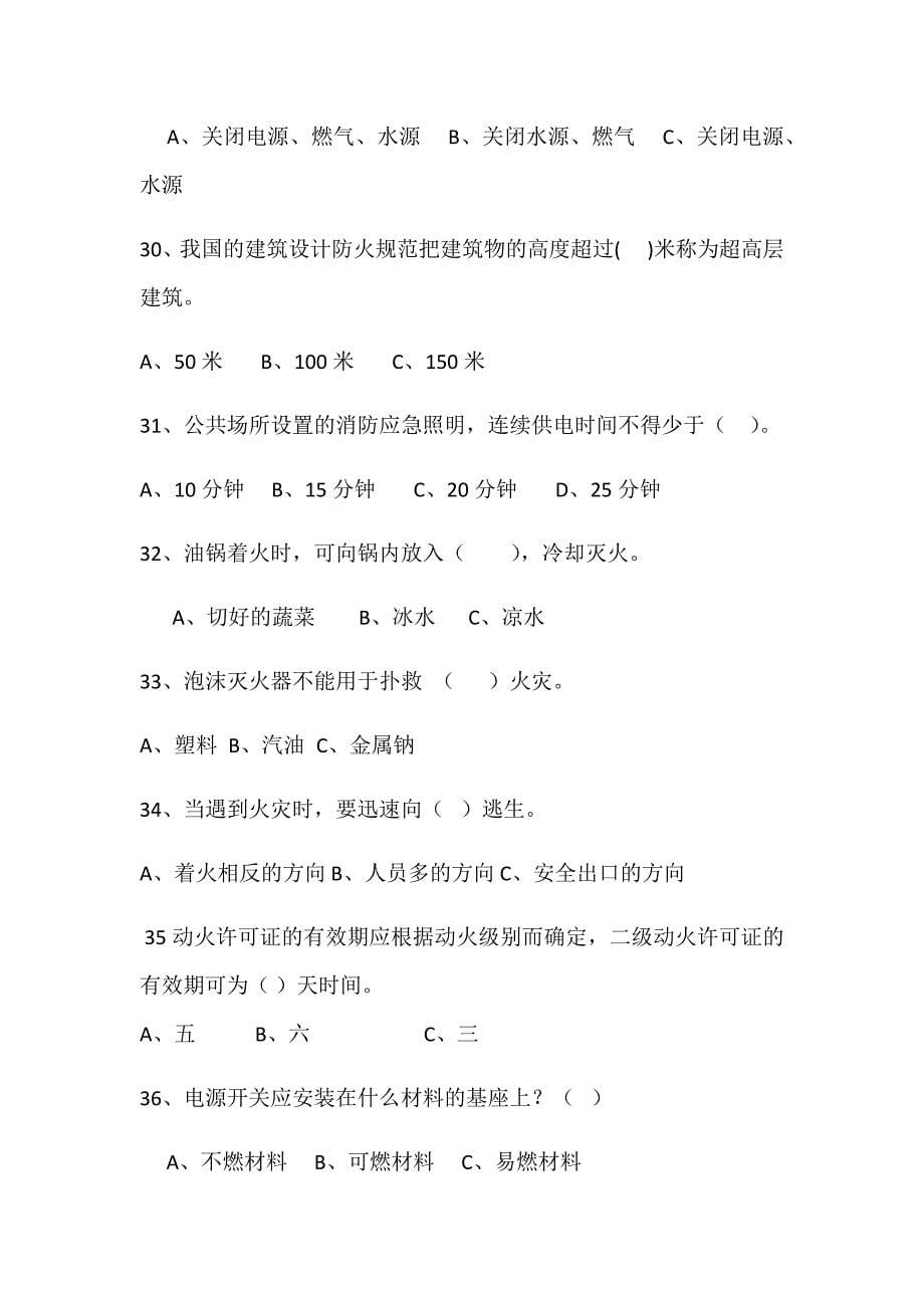 消防安全知识选择题1-150带答案.doc_第5页