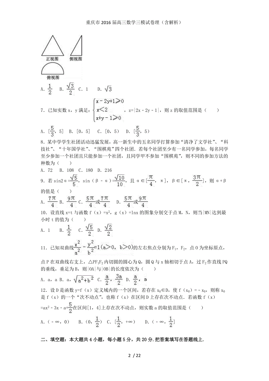 重庆市高三数学三模试卷理（含解析）_第2页