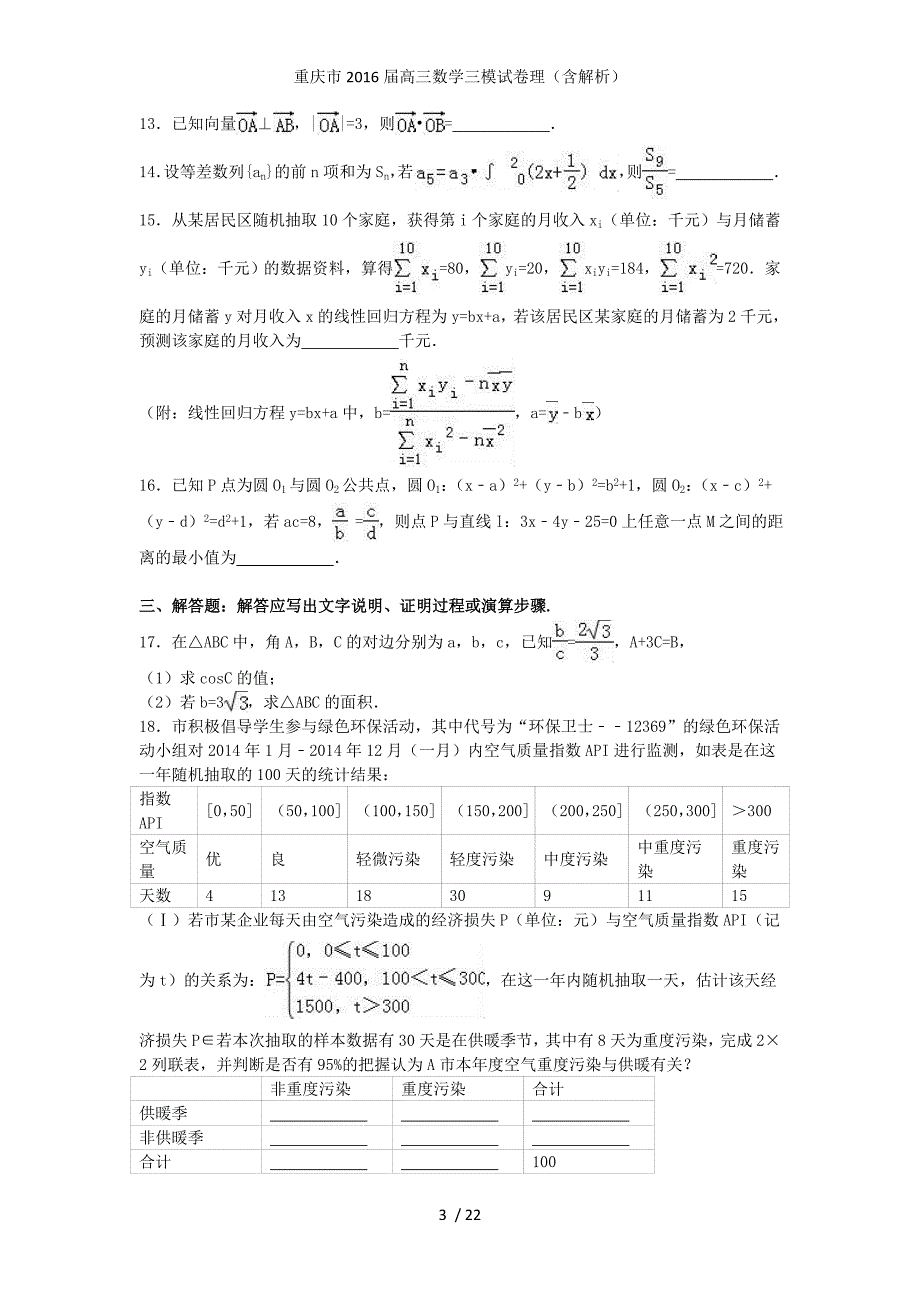 重庆市高三数学三模试卷理（含解析）_第3页