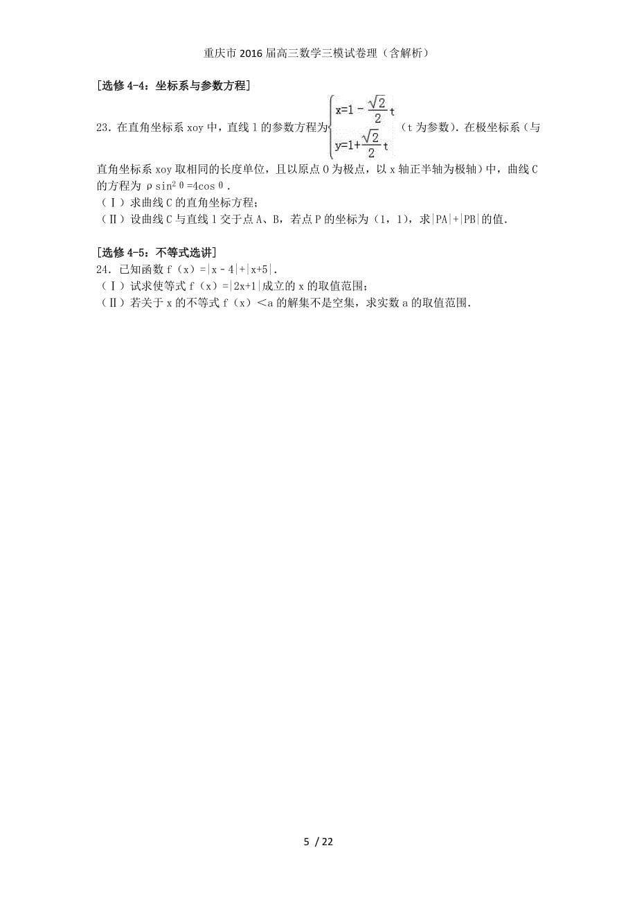 重庆市高三数学三模试卷理（含解析）_第5页