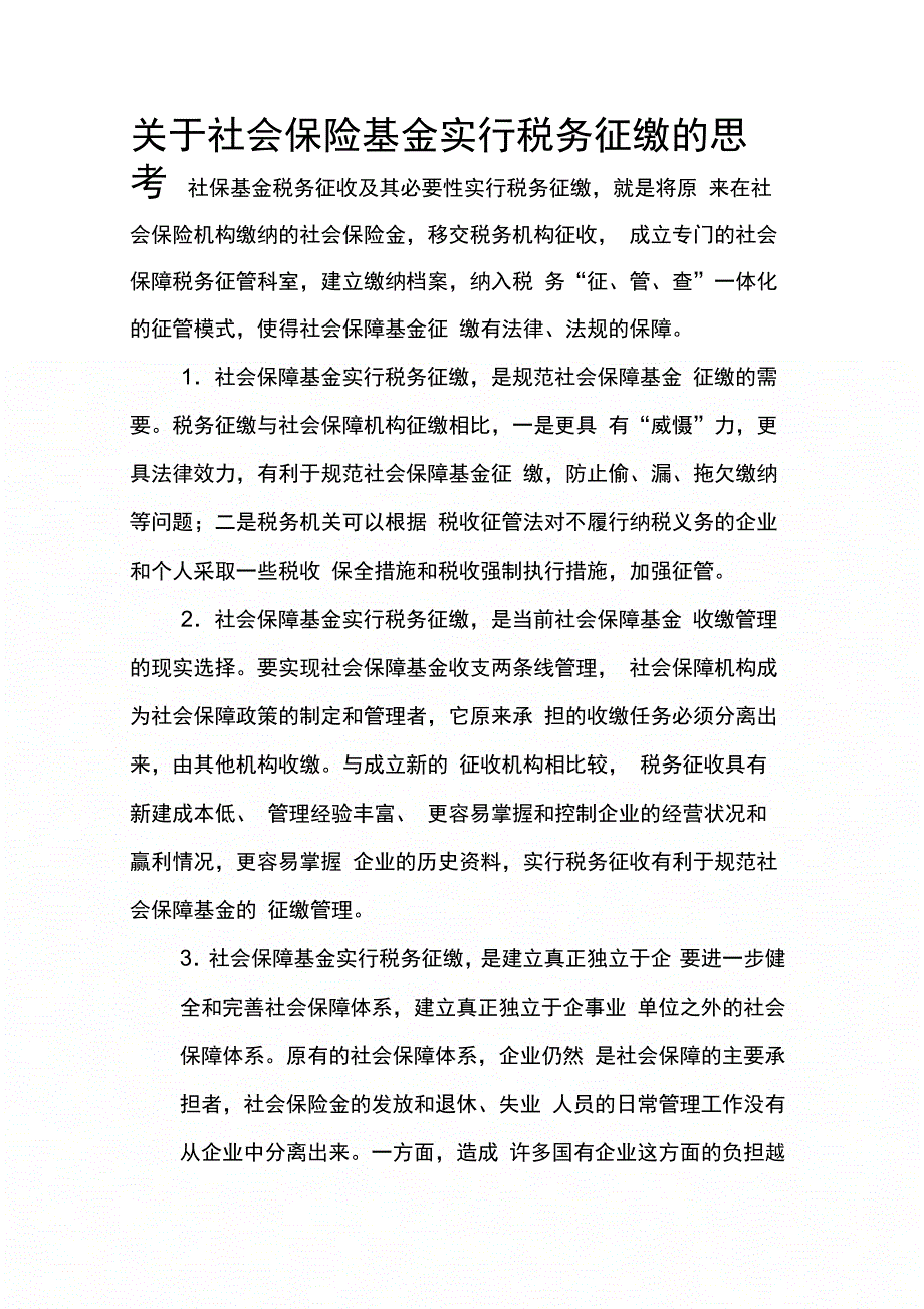 202X年关于社会保险基金实行税务征缴的思考_第1页