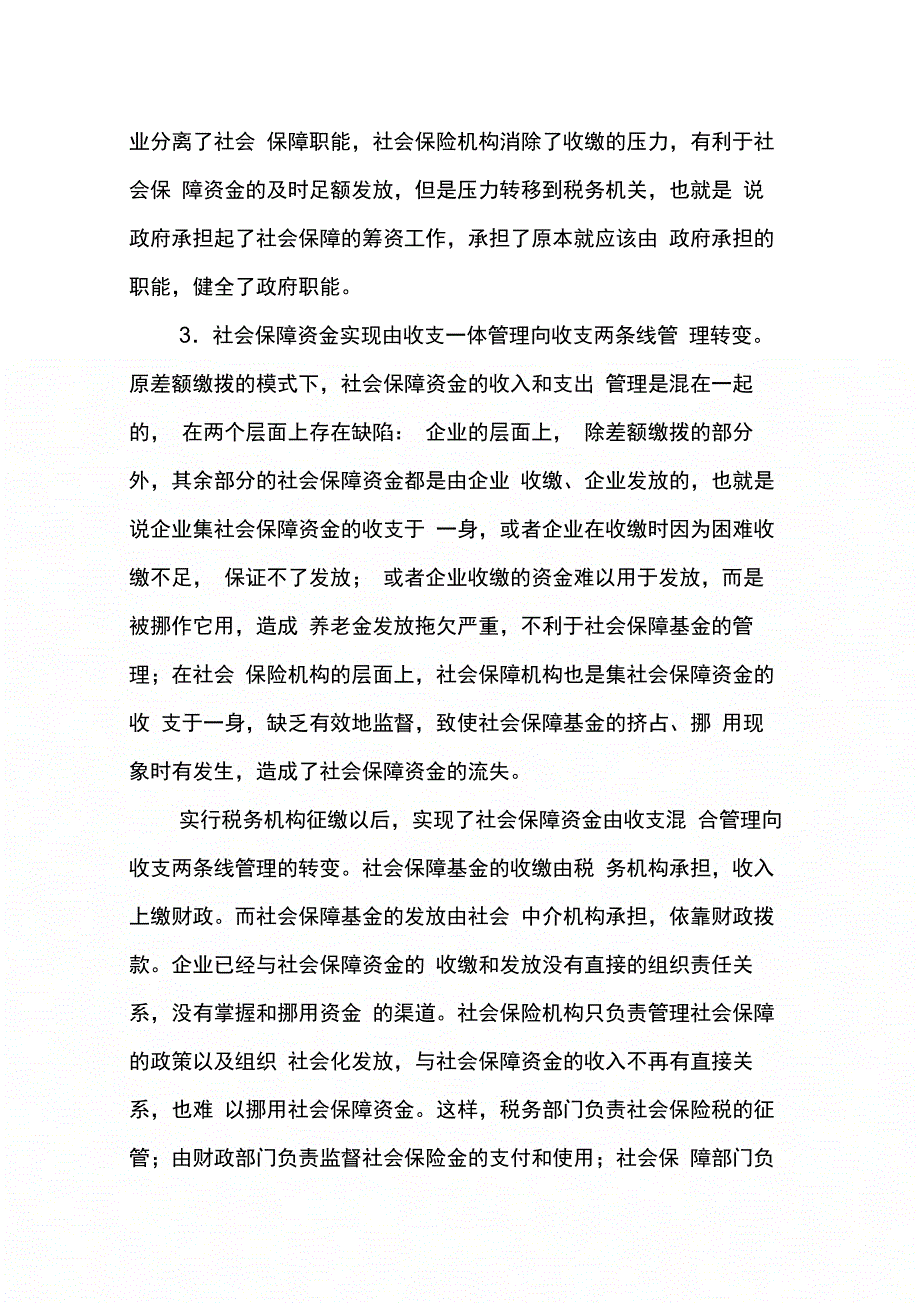 202X年关于社会保险基金实行税务征缴的思考_第4页