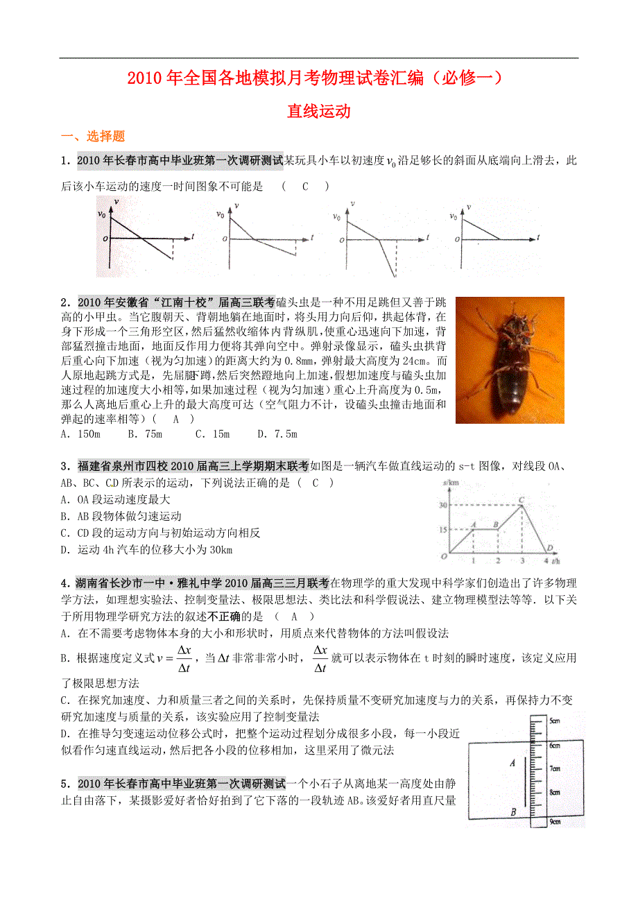 2010年全国各地高三物理 直线运动必修1.doc_第1页