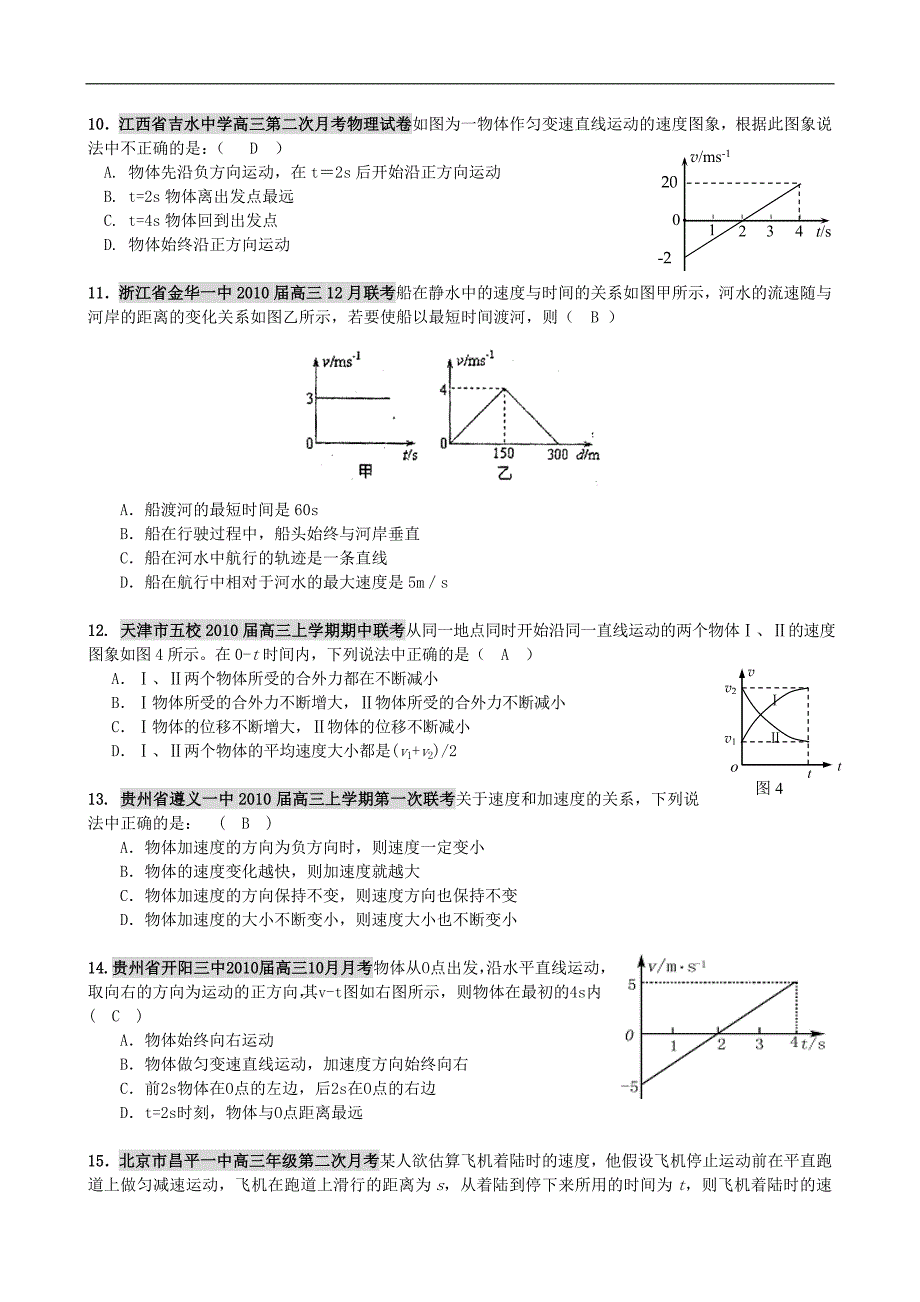 2010年全国各地高三物理 直线运动必修1.doc_第3页