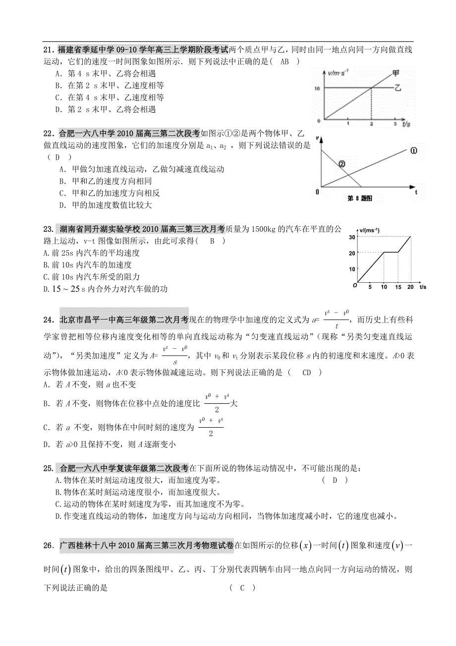 2010年全国各地高三物理 直线运动必修1.doc_第5页