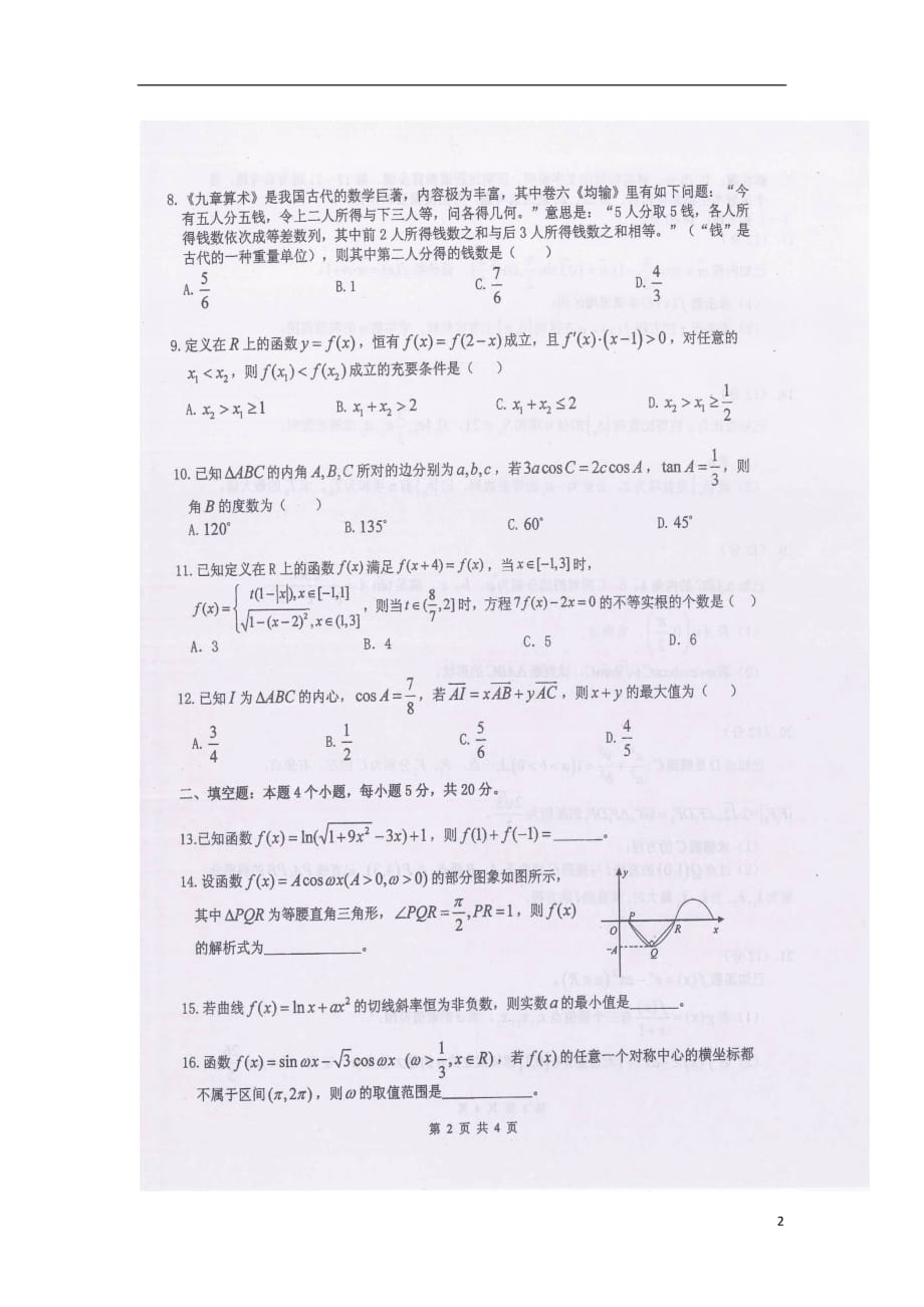 重庆市高三数学上学期期中试题理（扫描版）_第2页