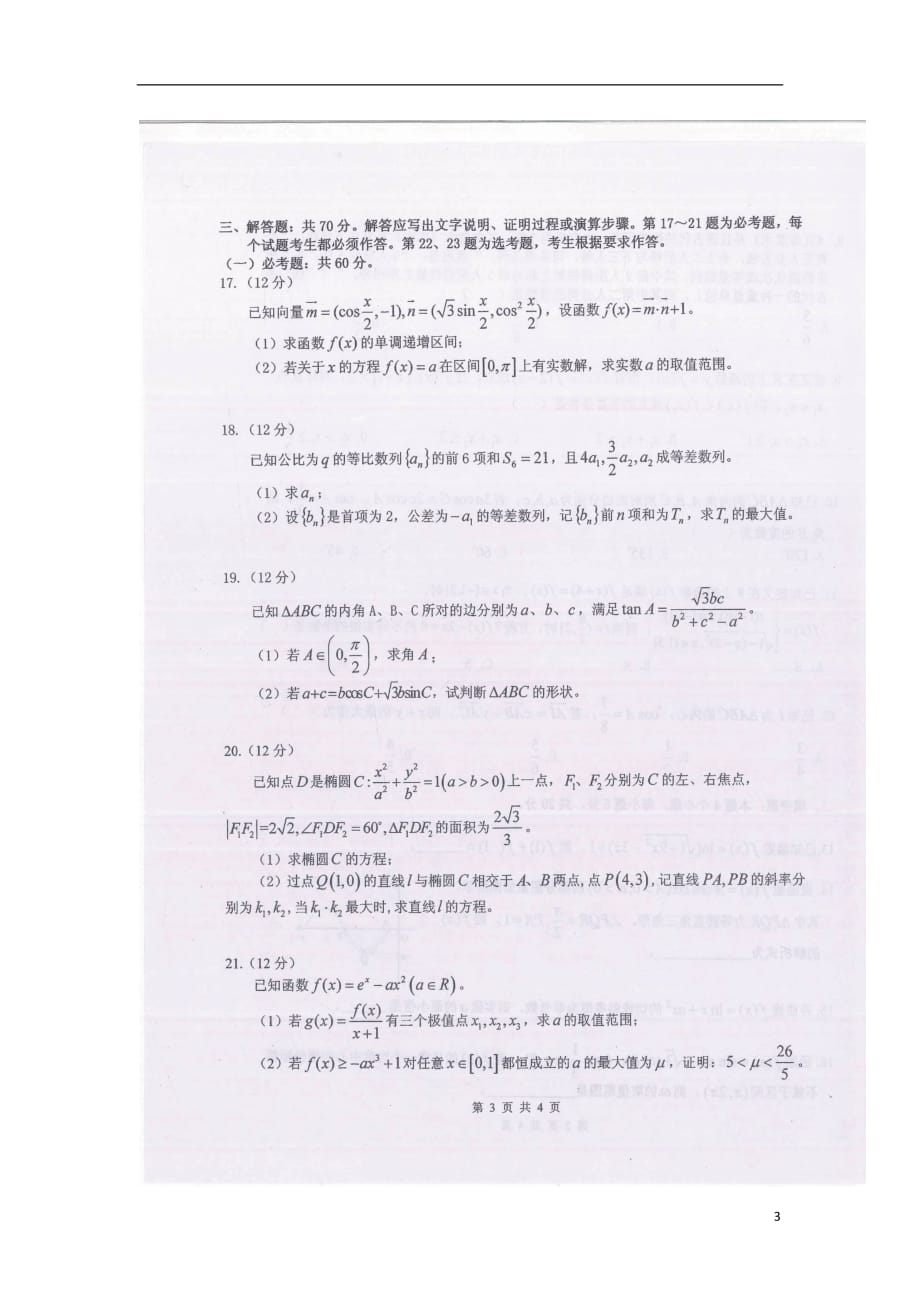 重庆市高三数学上学期期中试题理（扫描版）_第3页