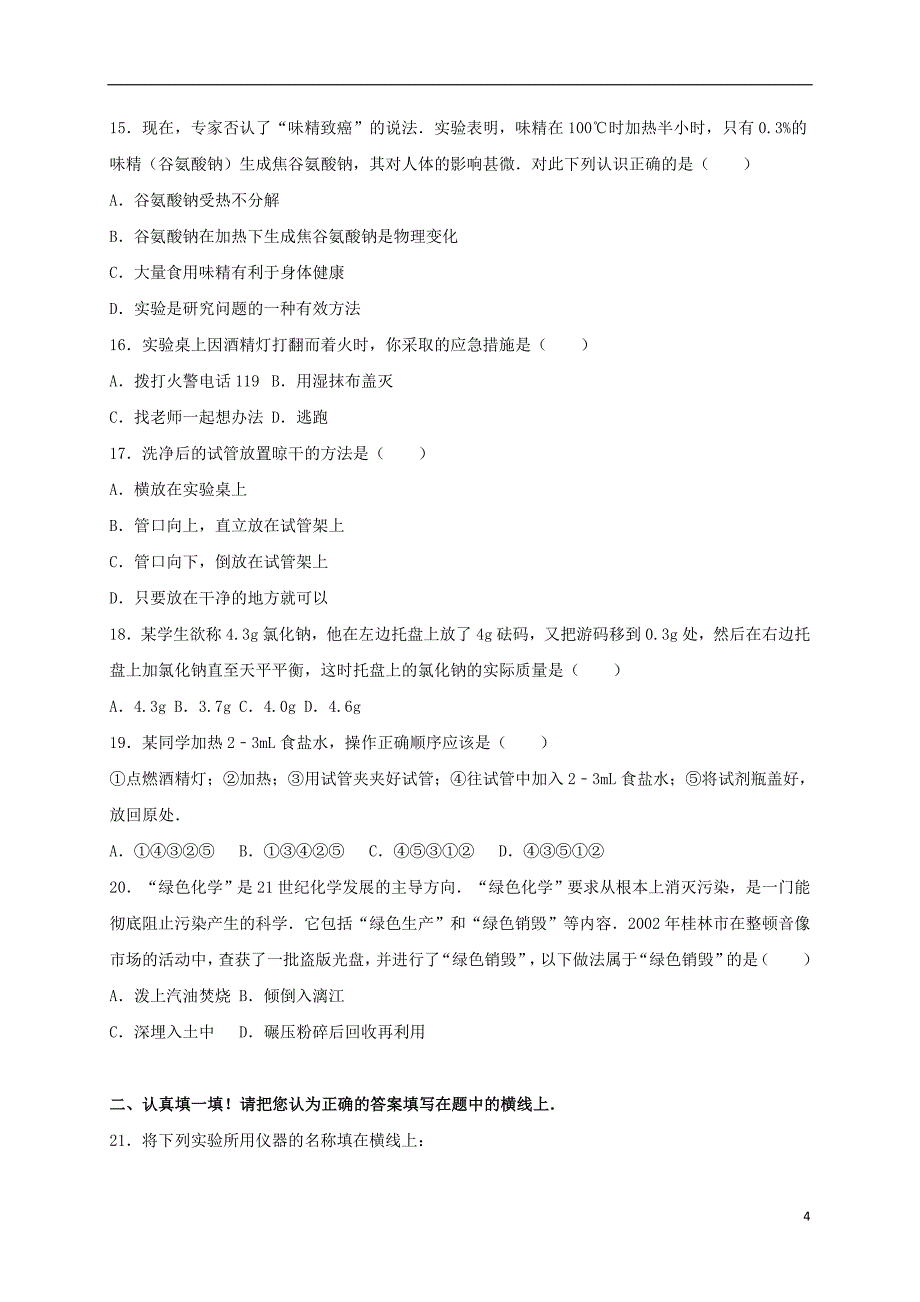 陕西省咸阳市中考化学专题复习走进化学世界（12）（含解析）_第4页