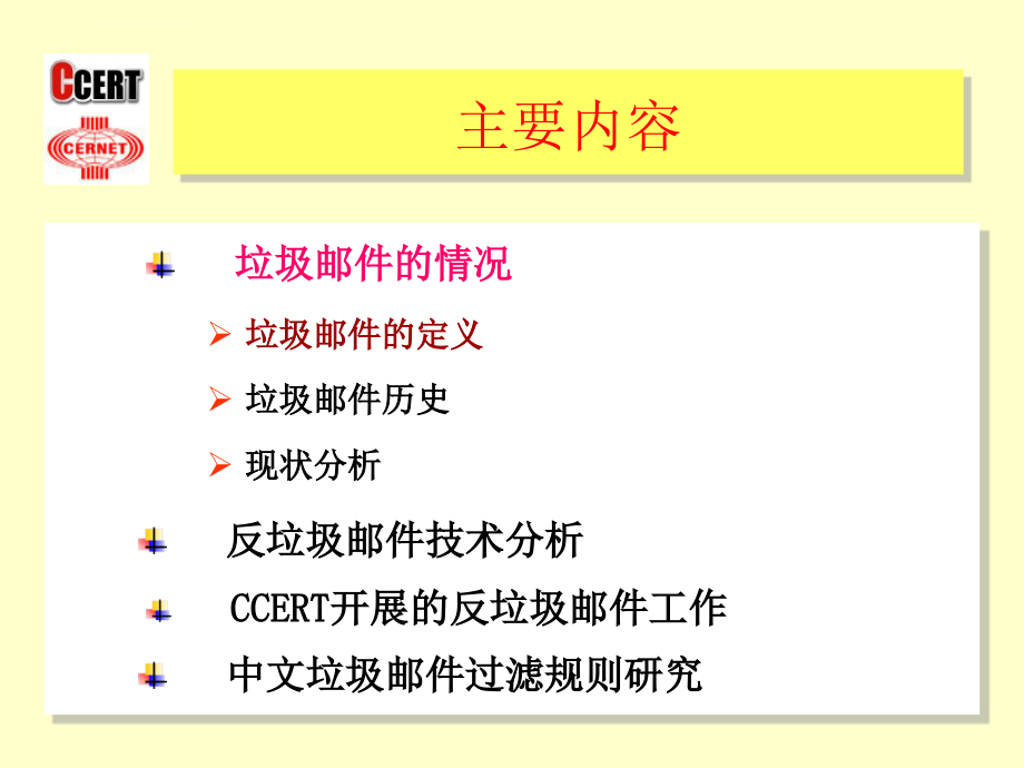 反垃圾邮件技术分析与中文垃圾邮件过滤技术_第2页