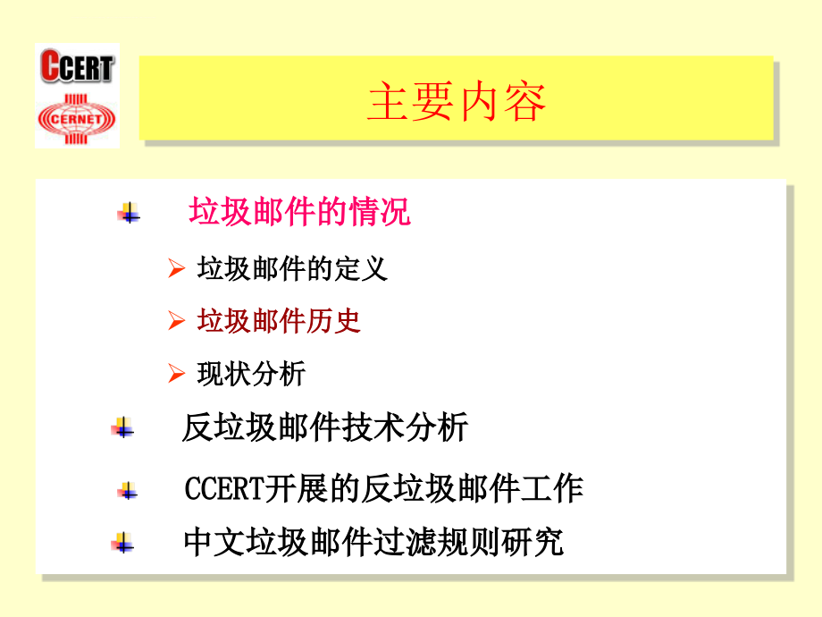 反垃圾邮件技术分析与中文垃圾邮件过滤技术_第4页