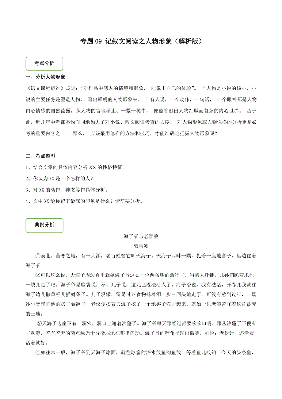 备战2020年中考-专题09-记叙文阅读之人物形象(原卷版)_第1页