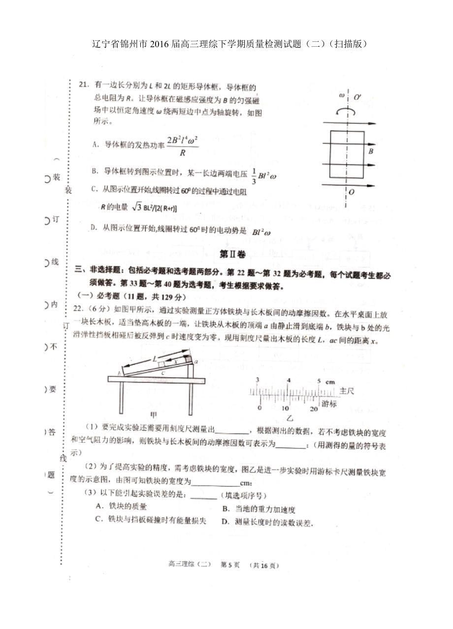 辽宁省锦州市高三理综下学期质量检测试题（二）（扫描版）_第5页