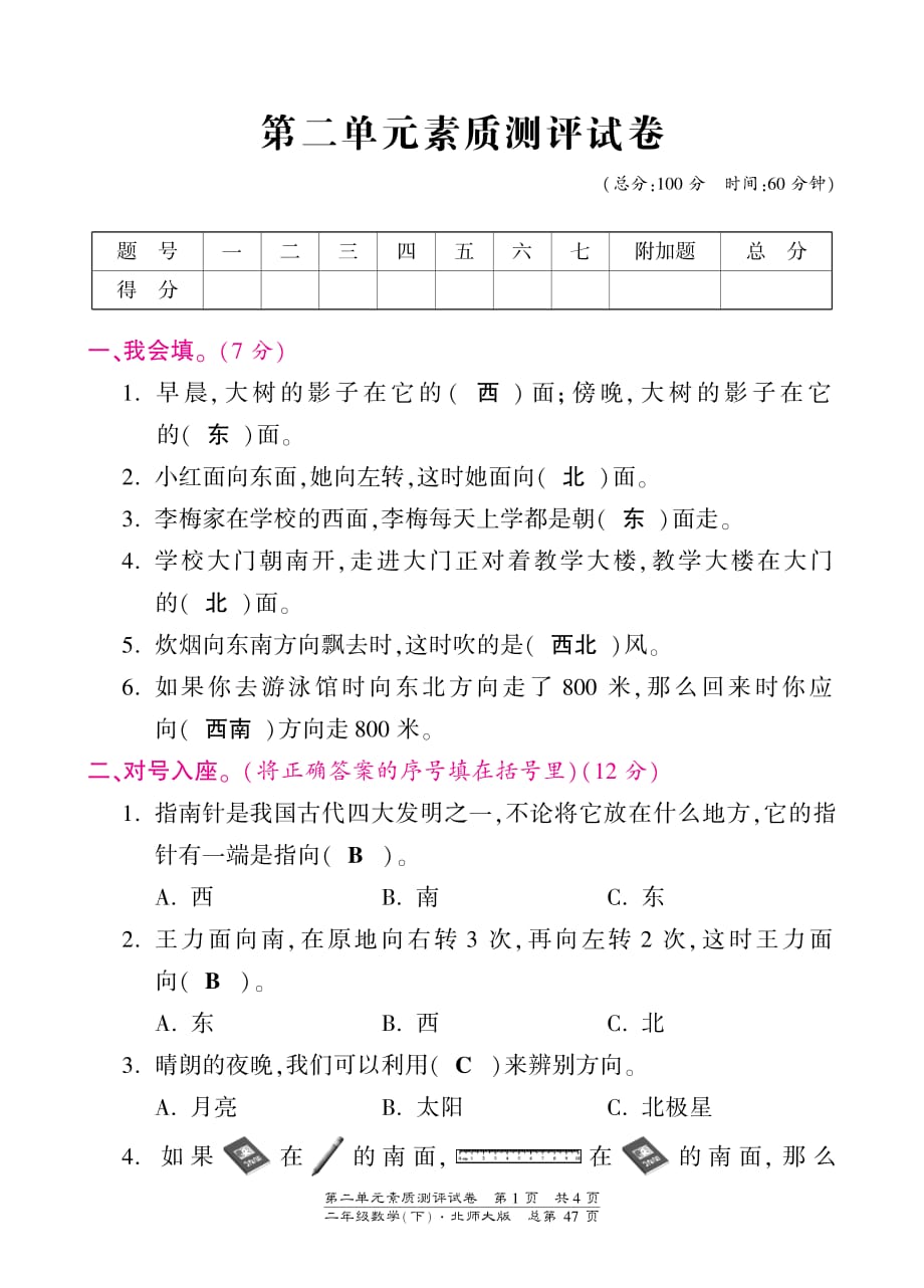 北师大版小学数学二年级下册第二单元《方向与位置》单元测试.pdf_第1页