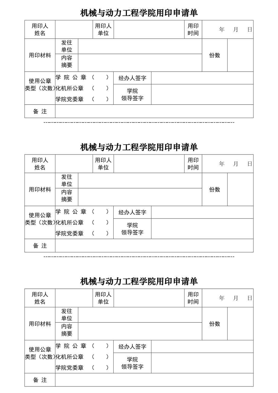 华东理工大学用印申请单_第1页