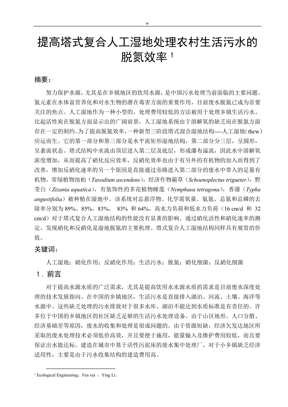 《污水处理外文翻译--提高塔式复合人工湿地处理农村生活污水的脱氮效率[EcologicalEngineering]》-公开DOC·毕业论文_第2页