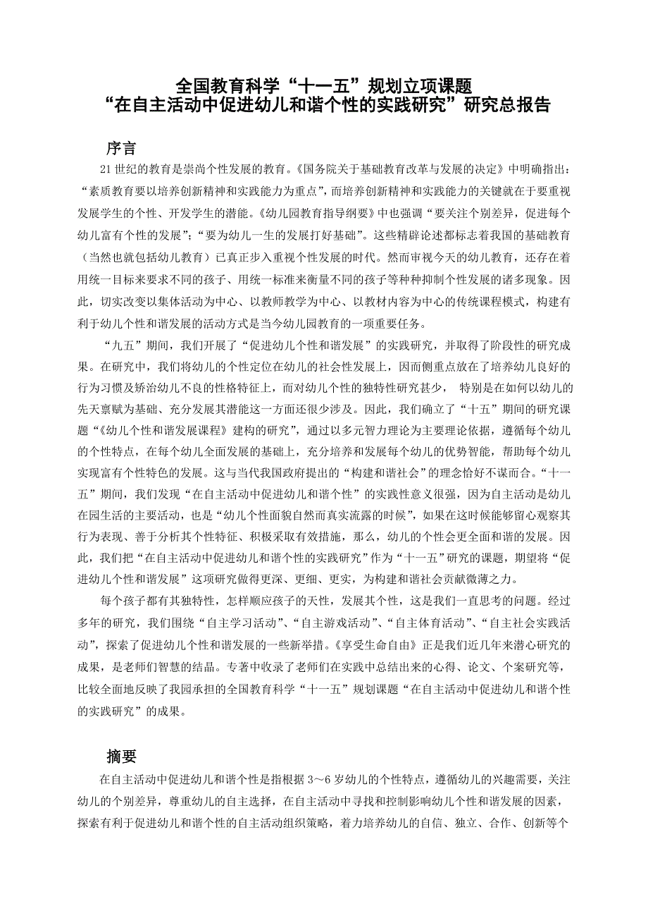 《在自主活动中促进幼儿和谐个性的实践研究》-公开DOC·毕业论文_第2页