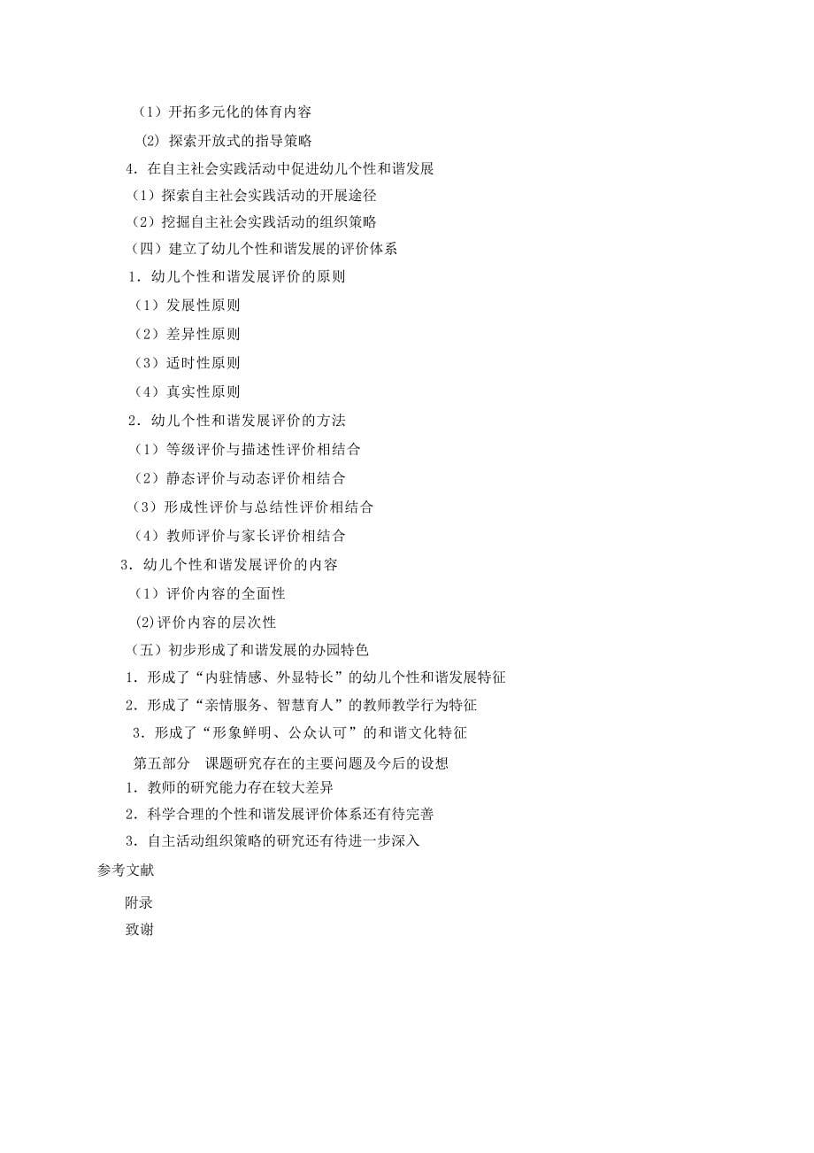 《在自主活动中促进幼儿和谐个性的实践研究》-公开DOC·毕业论文_第5页