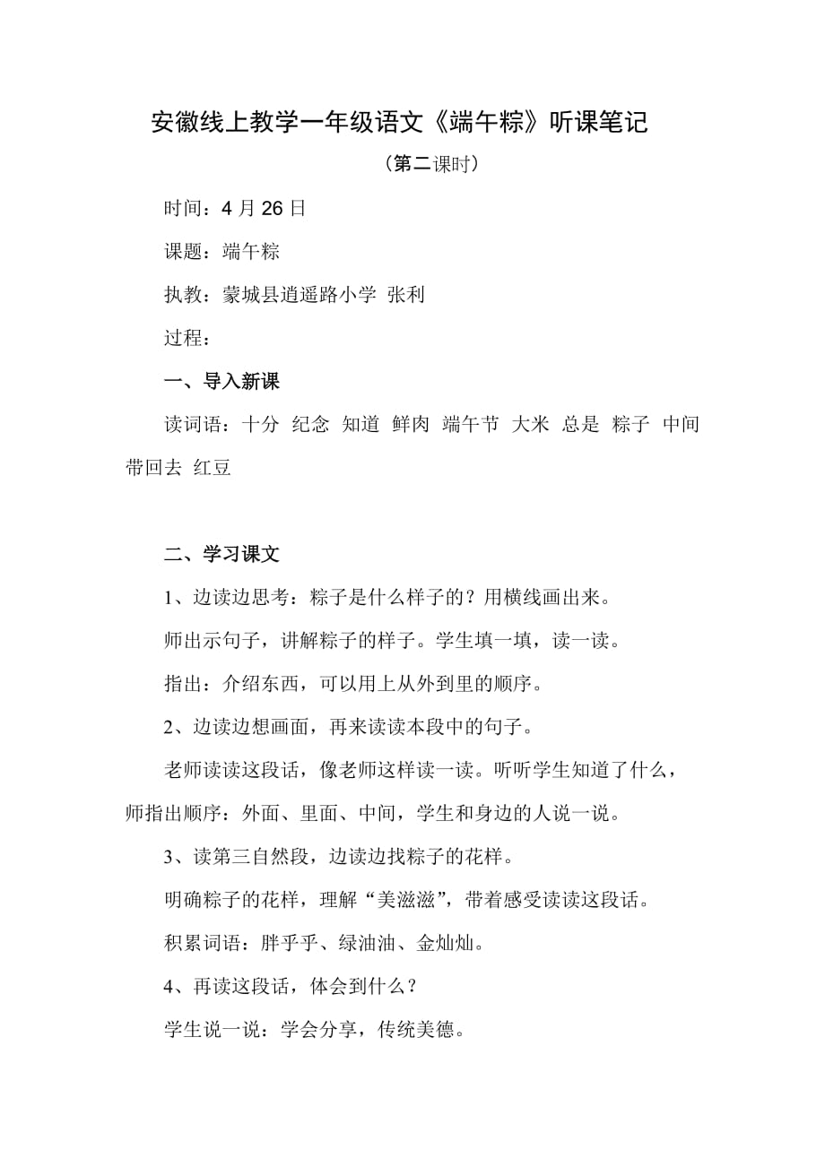 安徽线上教学一年级语文《端午粽》听课笔记(第二课时).doc_第1页