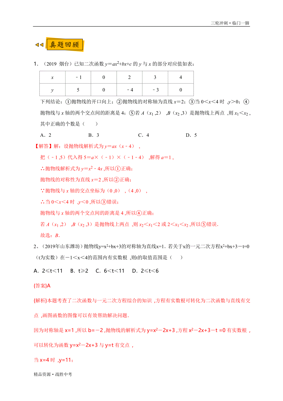 2020年中考数学预测05 二次函数综合（教师版）[山东专用]临门一脚_第4页