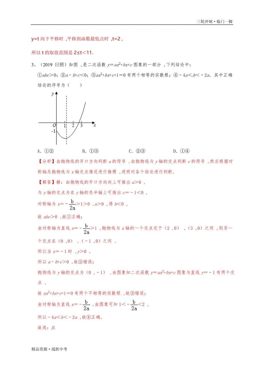 2020年中考数学预测05 二次函数综合（教师版）[山东专用]临门一脚_第5页