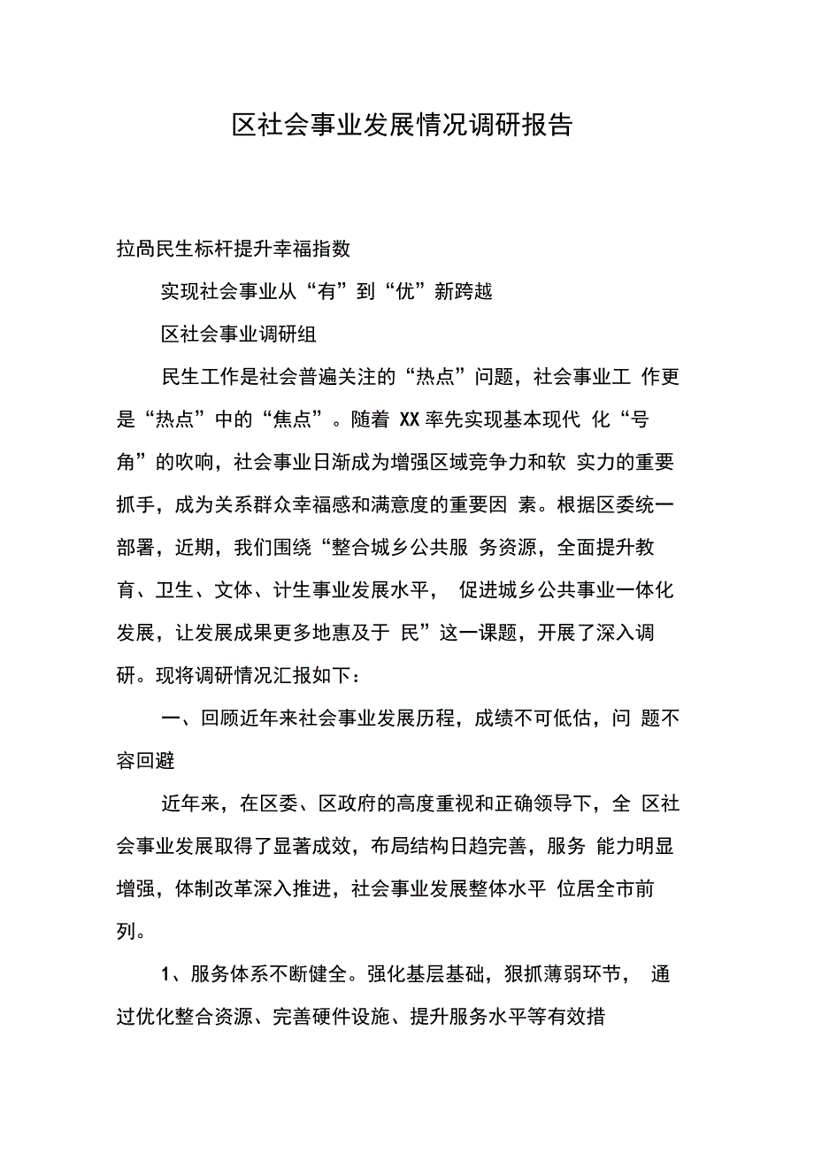 202X年区社会事业发展情况调研报告_第1页