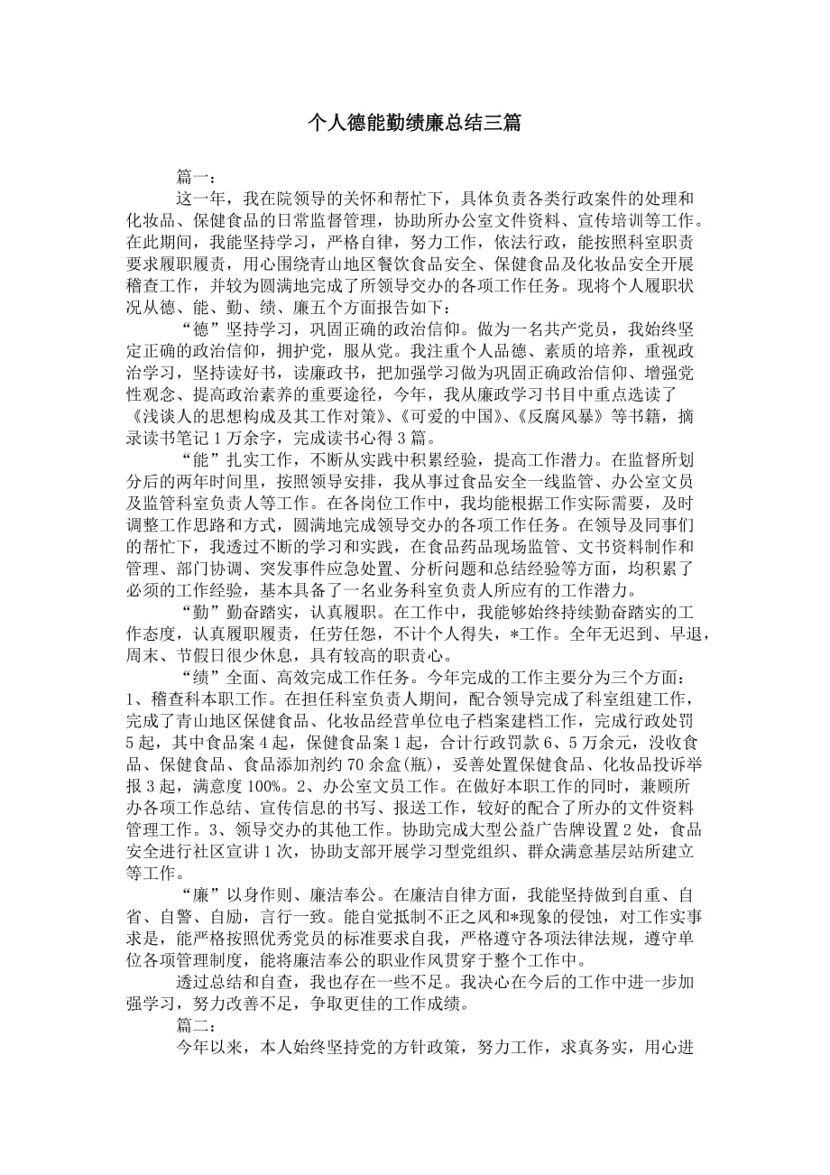 个人德能勤绩廉 总结三篇_第1页