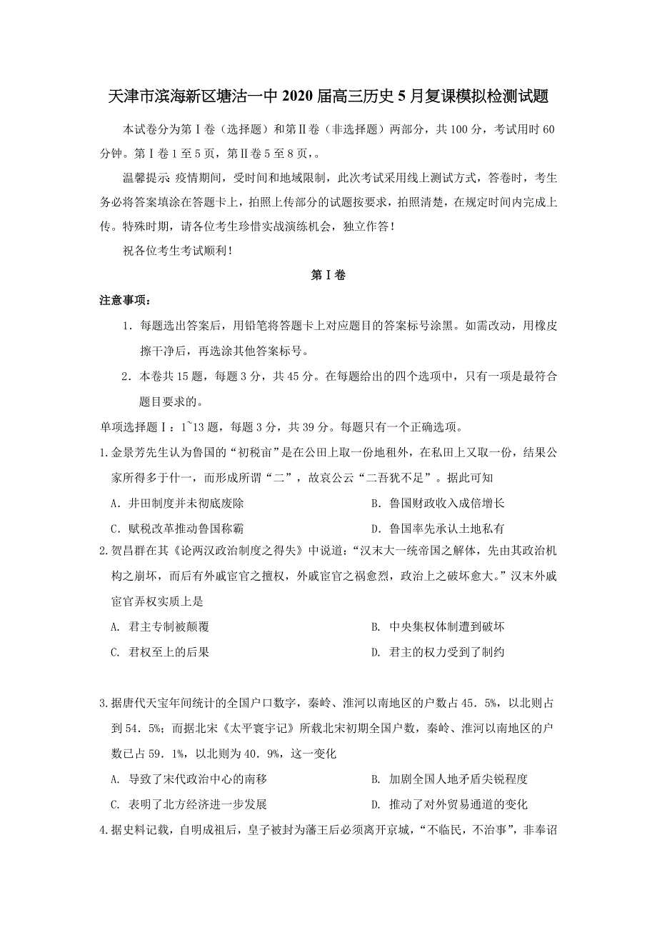 天津市滨海新区塘沽一中2020届高三历史5月复课模拟检测试题【含答案】.doc_第1页