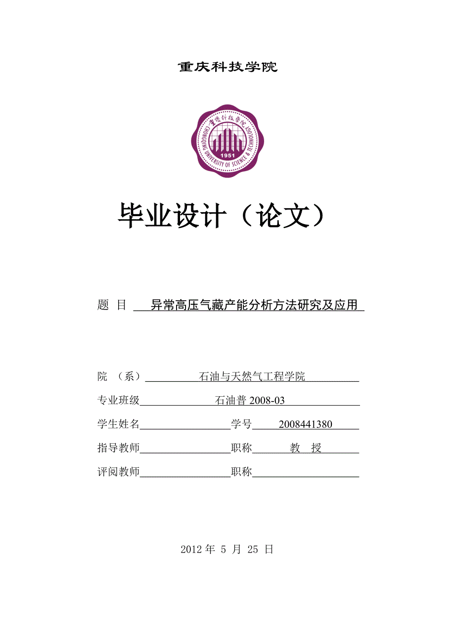 《异常高压气藏产能分析研究方法及应用》-公开DOC·毕业论文_第1页