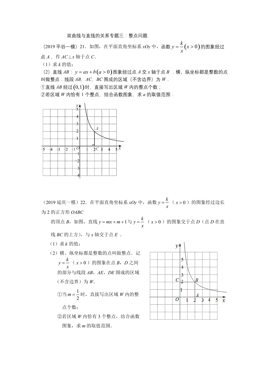 第7课 双曲线与直线的关系专题三整点问题(1).docx_第1页
