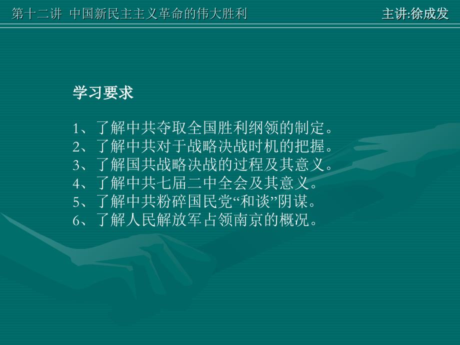 第十二讲中国新民主主义革命的伟大胜利教学内容_第2页