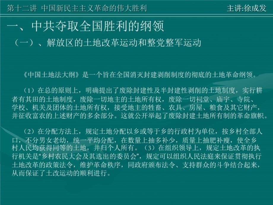 第十二讲中国新民主主义革命的伟大胜利教学内容_第5页