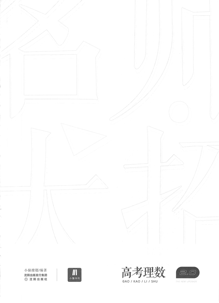 高中数学——猿题库——名师大招 高考理数（需要答案加微信ziyuanwang8）.pdf_第2页