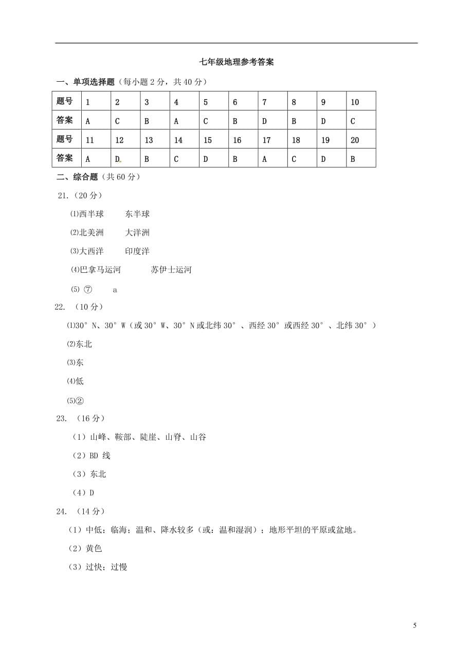 广西桂林市灌阳县七年级地理上学期期中试题新人教版_第5页