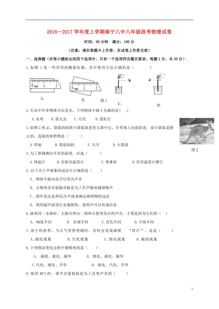 广西八年级物理上学期第一次段考试题_第1页