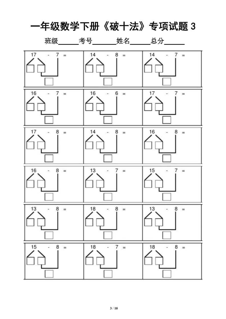小学数学一年级下册《破十法》计算专项练习_第3页
